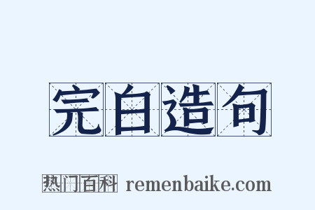 完白造句是什么意思的图片